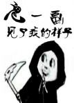 鬼一副见了我的样子
