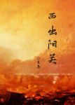 西出阳关