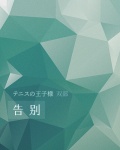 【POT/双部】告别作品封面