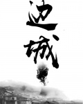 边城