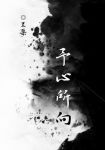 予心所向