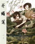 并头莲