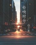 铃响时分