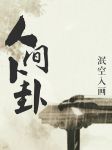 人间卜卦