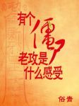 有个僵尸老攻是什么感受作品封面