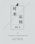 时来运转