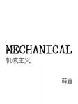 MECHANICAL：机械主义作品封面