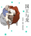 国王与龙