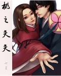 桃之夭夭