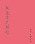 钟先生的烦恼