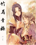 竹马青梅