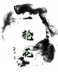 一轮花