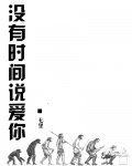 没有时间说爱你