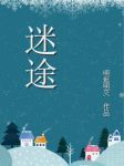 迷途