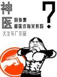 神医的外貌和医术有关系吗