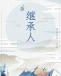 继承人