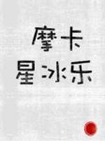 cicadaES_个人空间_长佩文学网