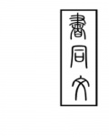 書同文