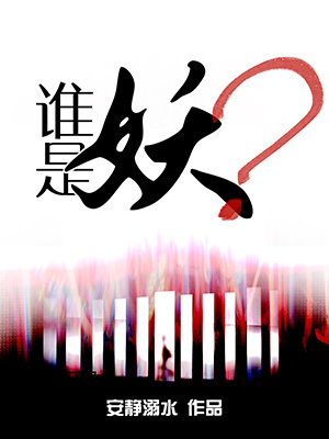谁是妖？