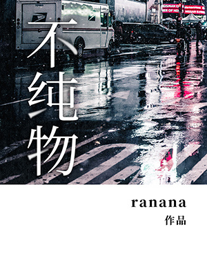 不纯物