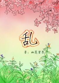 乱作品封面