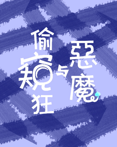 偷窥狂与恶魔