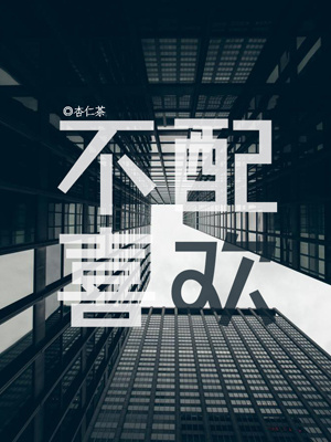 不配喜欢