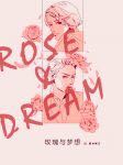 玫瑰与梦想作品封面