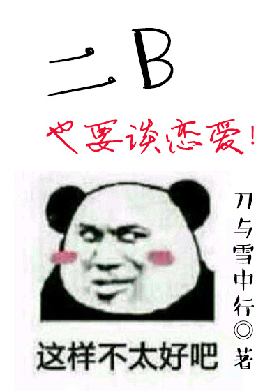 二B也要谈恋爱（ABO）作品封面