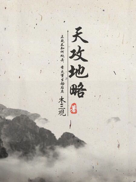 天攻地略