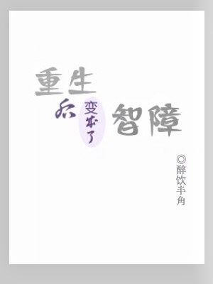 重生后变成了智障作品封面