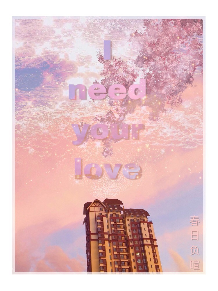I need your love作品封面