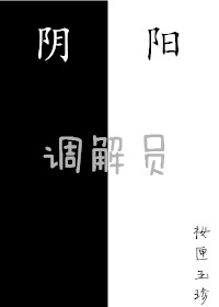 阴阳调解员作品封面