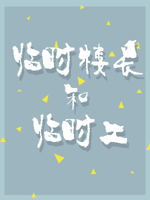 临时楼长和临时工