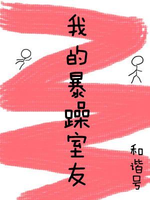 我的暴躁室友作品封面