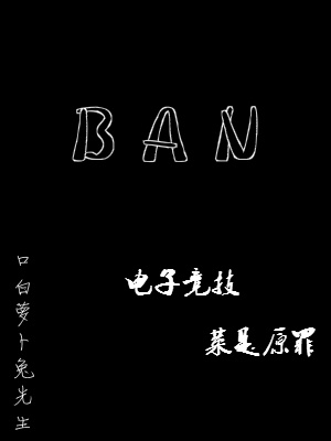 【电竞】BAN作品封面