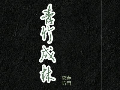 青竹成林作品封面
