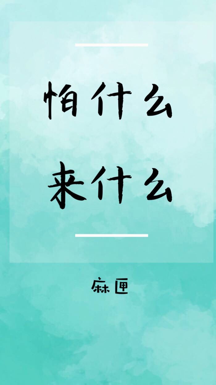 怕什么来什么