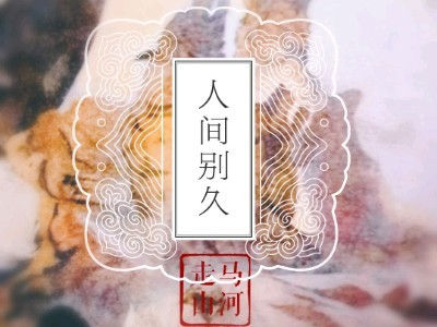 人间别久作品封面