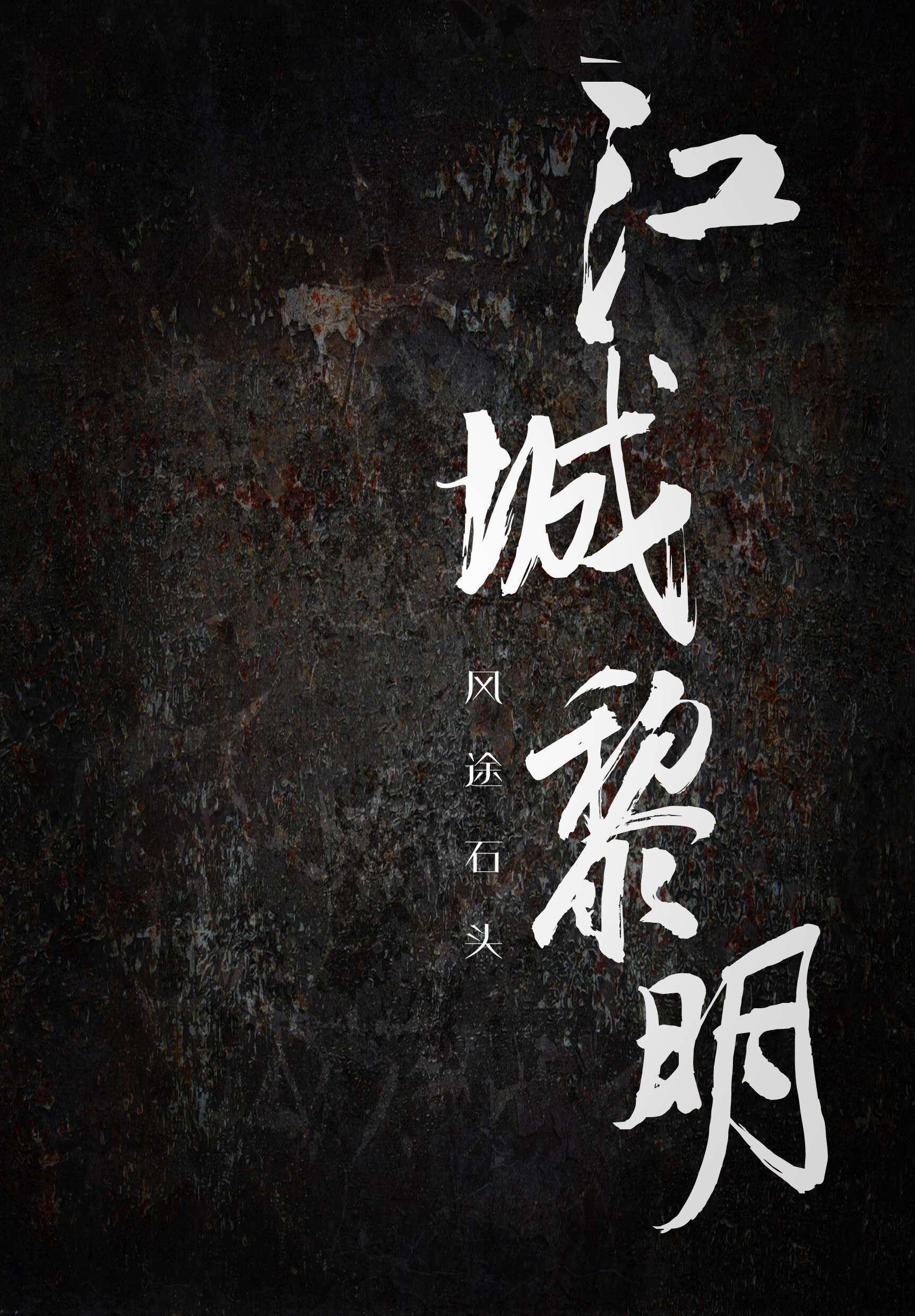 江城黎明