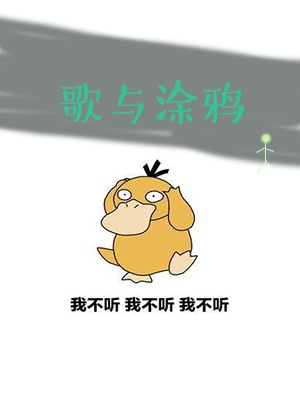 歌与涂鸦