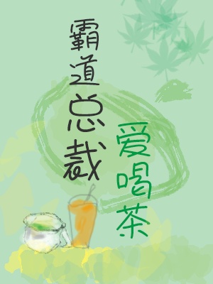 霸道总裁爱喝茶作品封面
