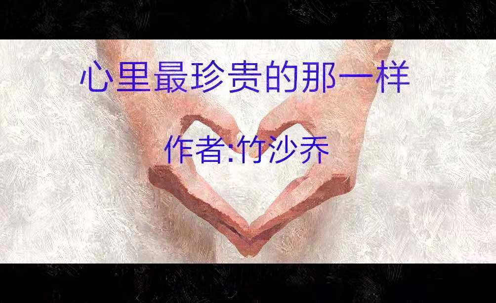 心里最重要的那一样