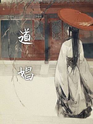 错道