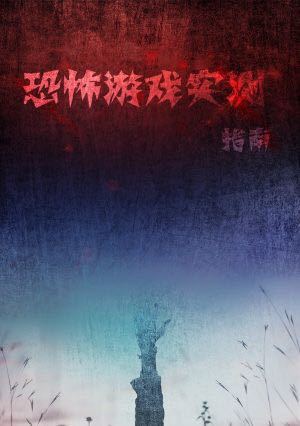 恐怖游戏实测指南