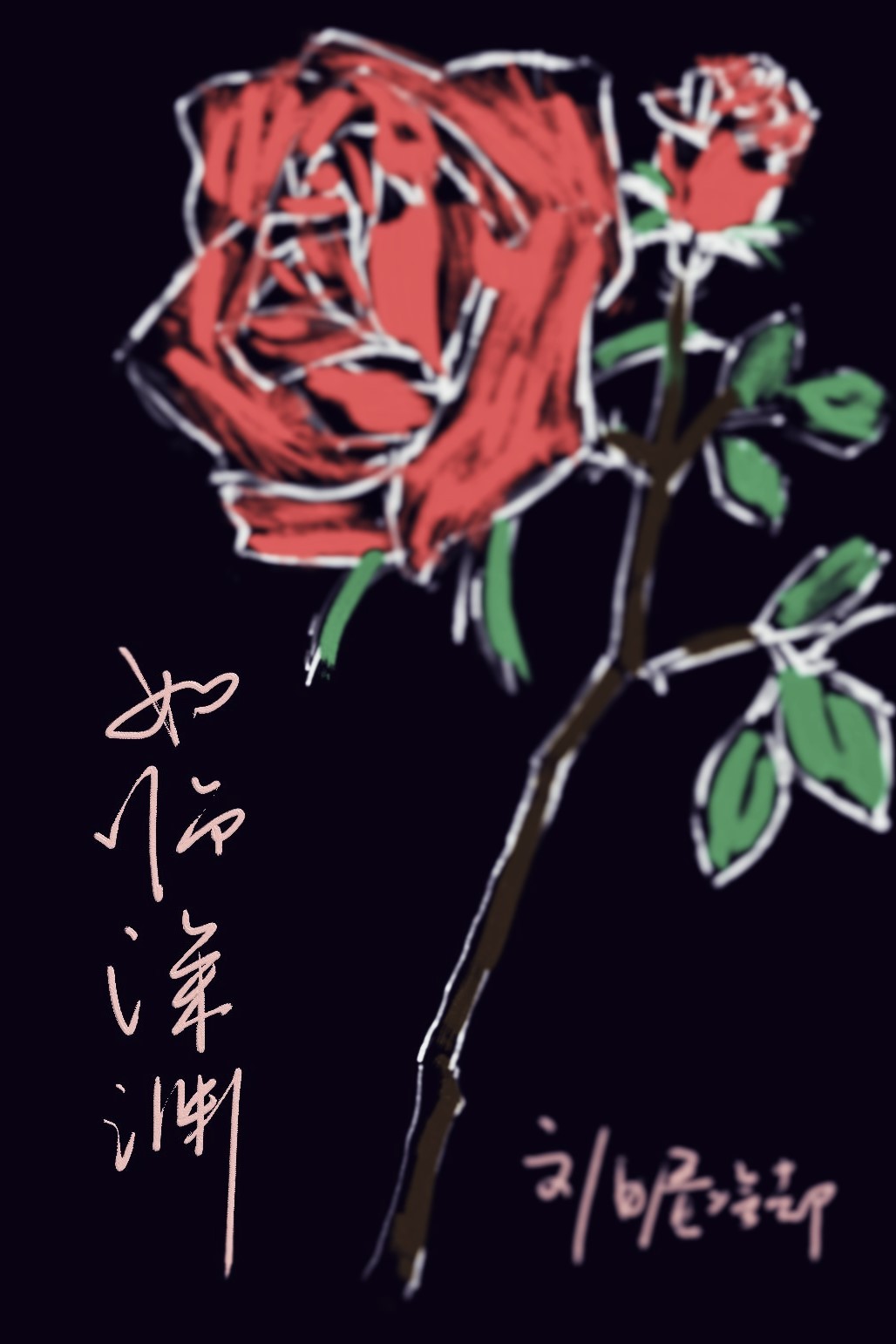 如临深渊_白昼冷却著_长佩文学网