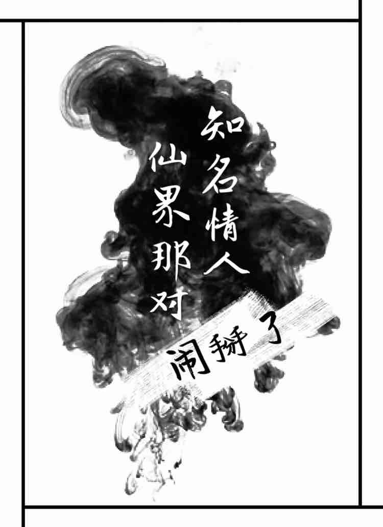 仙界那对知名情人闹掰了作品封面