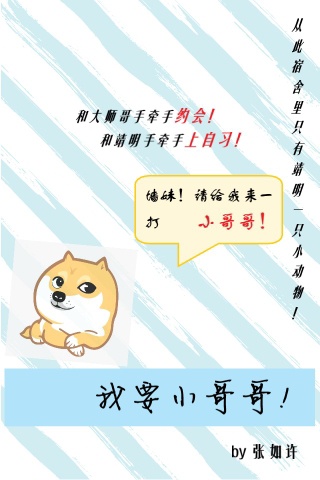 我要小哥哥！