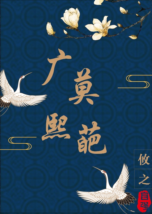 广莫熙葩作品封面