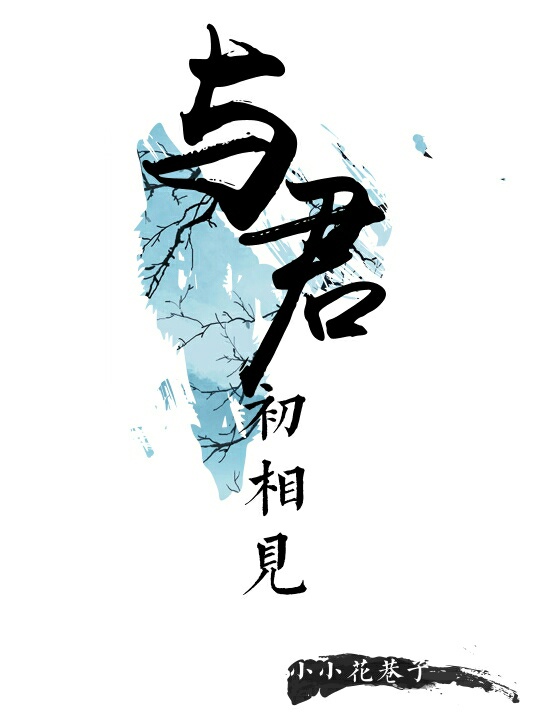 与君初相见